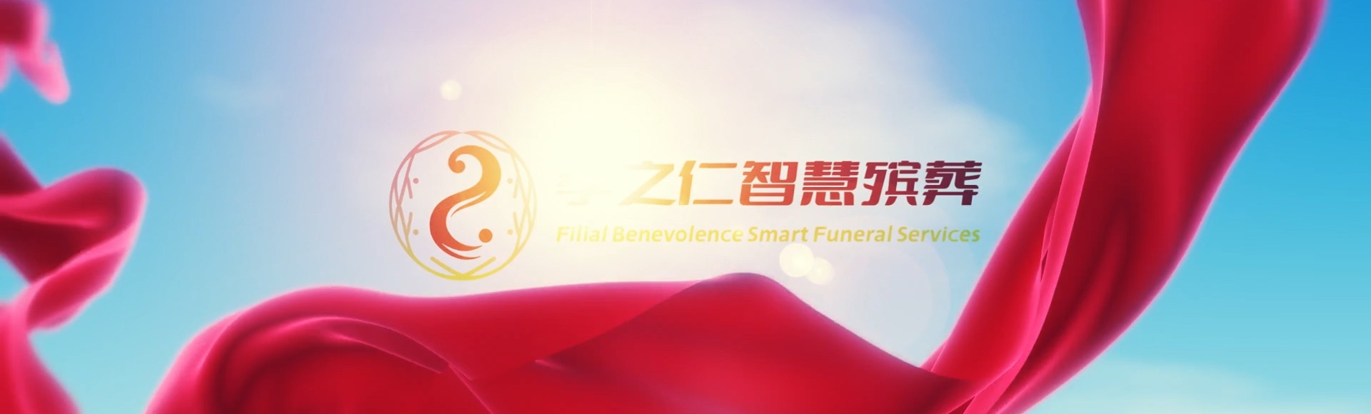 嘉峪关镜铁区孝之仁智慧殡葬陵墓园服务系统平台